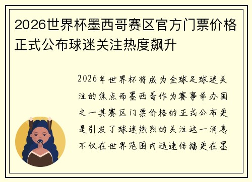 2026世界杯墨西哥赛区官方门票价格正式公布球迷关注热度飙升