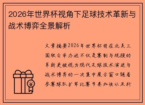 2026年世界杯视角下足球技术革新与战术博弈全景解析