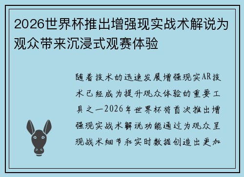 2026世界杯推出增强现实战术解说为观众带来沉浸式观赛体验