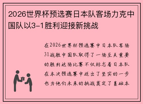 2026世界杯预选赛日本队客场力克中国队以3-1胜利迎接新挑战