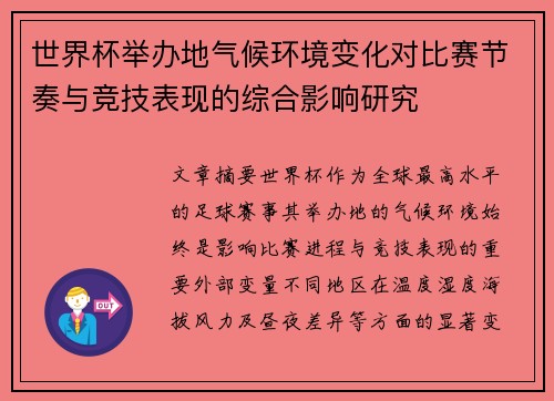 世界杯举办地气候环境变化对比赛节奏与竞技表现的综合影响研究