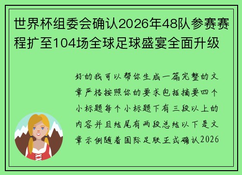 世界杯组委会确认2026年48队参赛赛程扩至104场全球足球盛宴全面升级