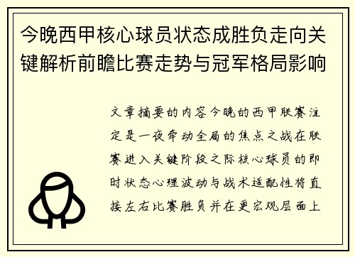 今晚西甲核心球员状态成胜负走向关键解析前瞻比赛走势与冠军格局影响