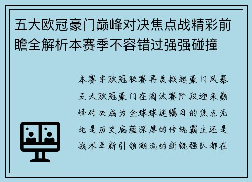 五大欧冠豪门巅峰对决焦点战精彩前瞻全解析本赛季不容错过强强碰撞