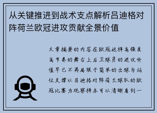 从关键推进到战术支点解析吕迪格对阵荷兰欧冠进攻贡献全景价值