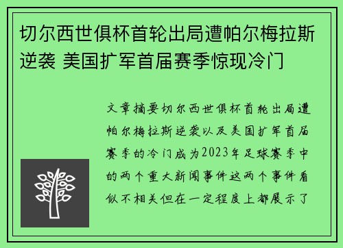切尔西世俱杯首轮出局遭帕尔梅拉斯逆袭 美国扩军首届赛季惊现冷门