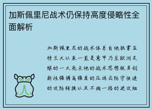 加斯佩里尼战术仍保持高度侵略性全面解析