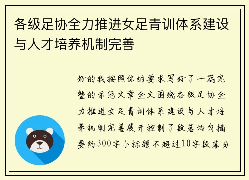 各级足协全力推进女足青训体系建设与人才培养机制完善