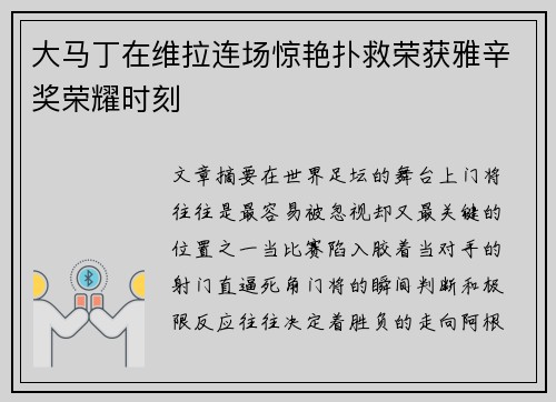 大马丁在维拉连场惊艳扑救荣获雅辛奖荣耀时刻