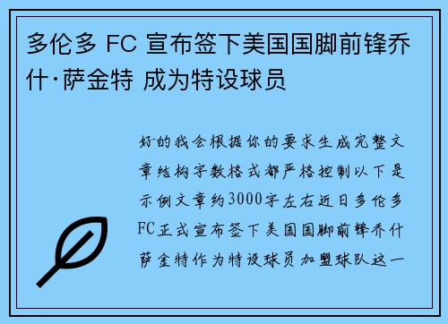 多伦多 FC 宣布签下美国国脚前锋乔什·萨金特 成为特设球员