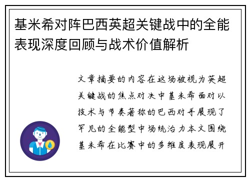 基米希对阵巴西英超关键战中的全能表现深度回顾与战术价值解析