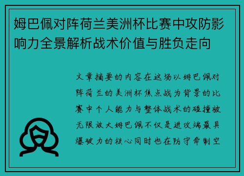 姆巴佩对阵荷兰美洲杯比赛中攻防影响力全景解析战术价值与胜负走向