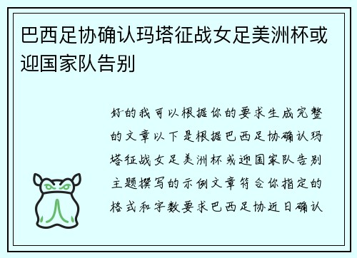 巴西足协确认玛塔征战女足美洲杯或迎国家队告别