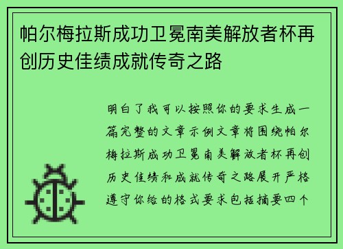 帕尔梅拉斯成功卫冕南美解放者杯再创历史佳绩成就传奇之路