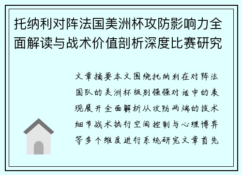 托纳利对阵法国美洲杯攻防影响力全面解读与战术价值剖析深度比赛研究