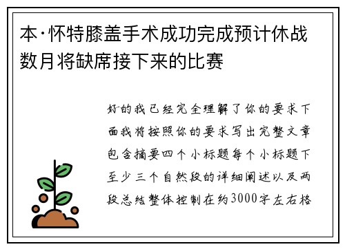 本·怀特膝盖手术成功完成预计休战数月将缺席接下来的比赛