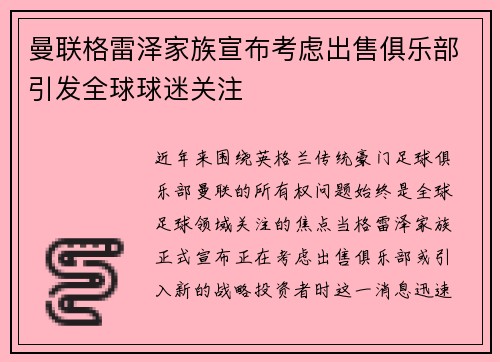 曼联格雷泽家族宣布考虑出售俱乐部引发全球球迷关注