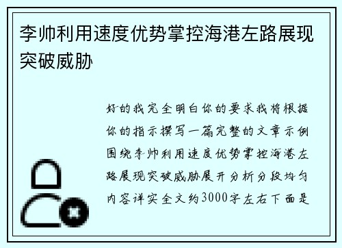 李帅利用速度优势掌控海港左路展现突破威胁