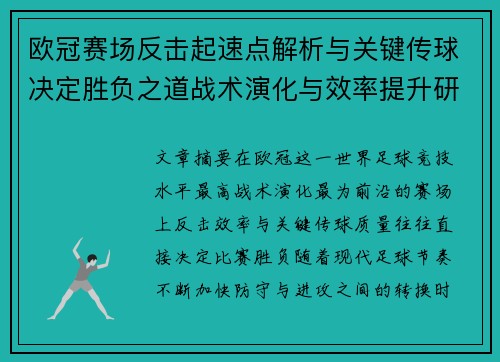 欧冠赛场反击起速点解析与关键传球决定胜负之道战术演化与效率提升研究