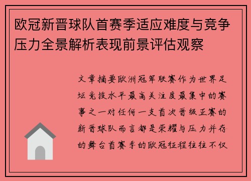 欧冠新晋球队首赛季适应难度与竞争压力全景解析表现前景评估观察