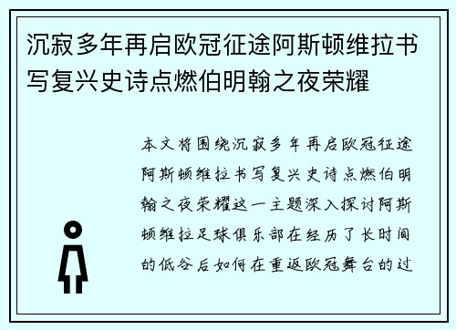 沉寂多年再启欧冠征途阿斯顿维拉书写复兴史诗点燃伯明翰之夜荣耀