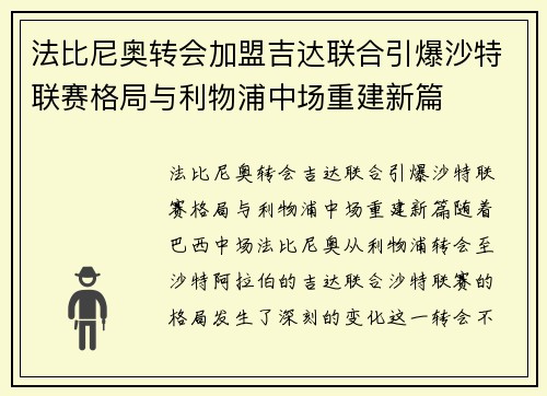 法比尼奥转会加盟吉达联合引爆沙特联赛格局与利物浦中场重建新篇