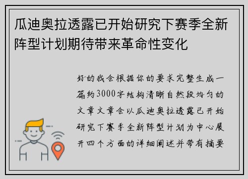 瓜迪奥拉透露已开始研究下赛季全新阵型计划期待带来革命性变化