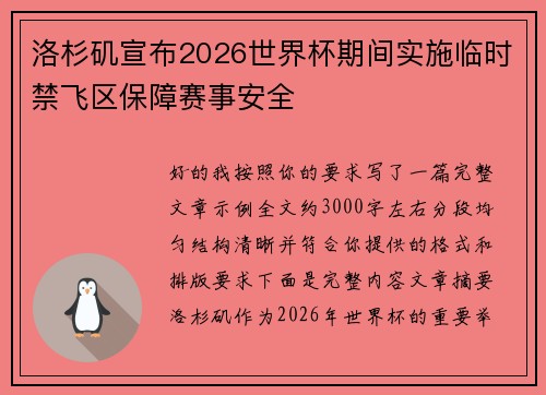 洛杉矶宣布2026世界杯期间实施临时禁飞区保障赛事安全