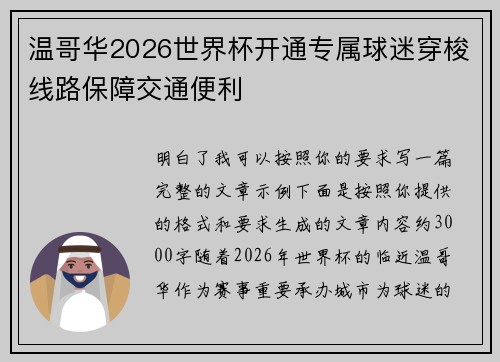 温哥华2026世界杯开通专属球迷穿梭线路保障交通便利