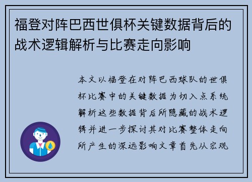 福登对阵巴西世俱杯关键数据背后的战术逻辑解析与比赛走向影响