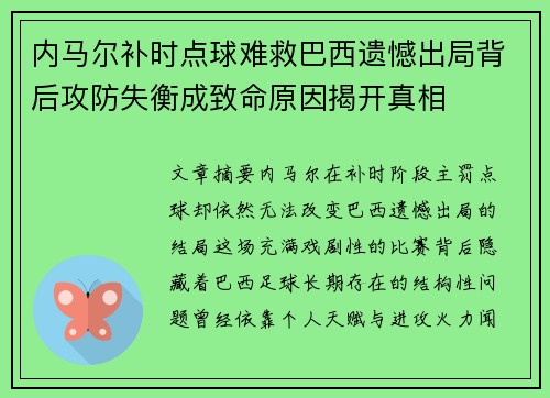 内马尔补时点球难救巴西遗憾出局背后攻防失衡成致命原因揭开真相
